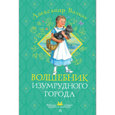 Волшебник Изумрудного города.