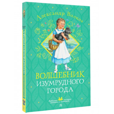 Волшебник Изумрудного города.