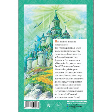 Волшебник Изумрудного города.