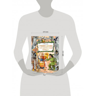 Урфин Джюс и его деревянные солдаты.