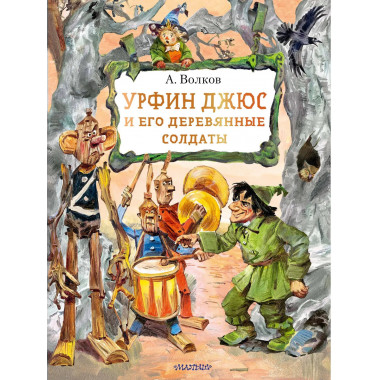 Урфин Джюс и его деревянные солдаты.