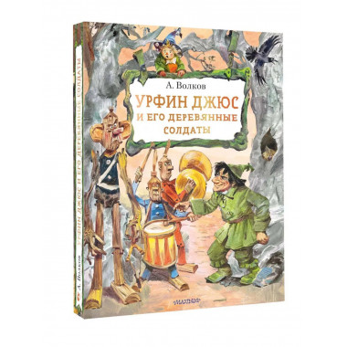 Урфин Джюс и его деревянные солдаты.