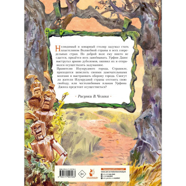 Урфин Джюс и его деревянные солдаты.