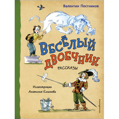 Весёлый двоечник. Рассказы (ил. А. Елисеева).