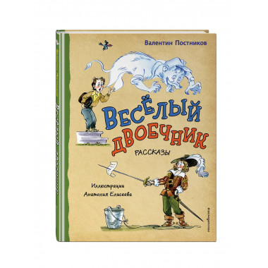 Весёлый двоечник. Рассказы (ил. А. Елисеева).