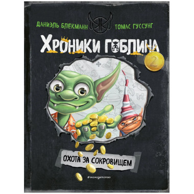 Охота за сокровищем (# 2).
