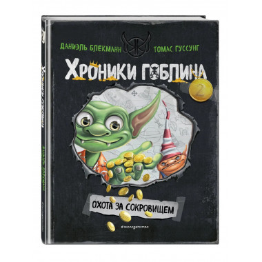 Охота за сокровищем (# 2).