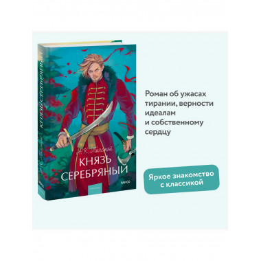 Князь Серебряный. Вечные истории. Young Adult.