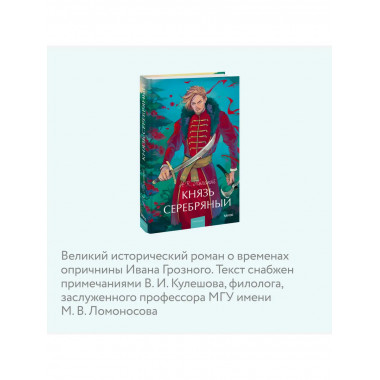 Князь Серебряный. Вечные истории. Young Adult.
