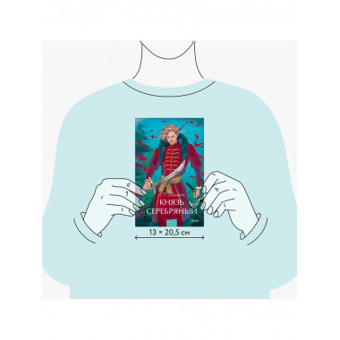 Князь Серебряный. Вечные истории. Young Adult.