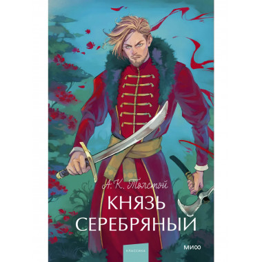 Князь Серебряный. Вечные истории. Young Adult.