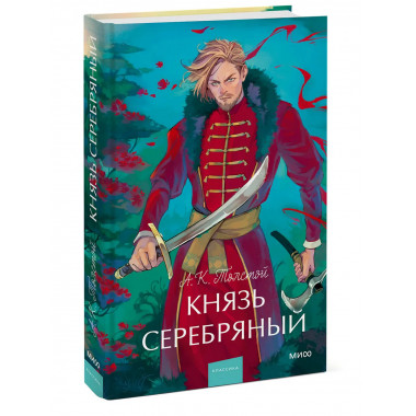 Князь Серебряный. Вечные истории. Young Adult.