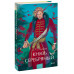 Князь Серебряный. Вечные истории. Young Adult.