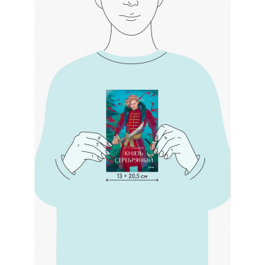Князь Серебряный. Вечные истории. Young Adult.