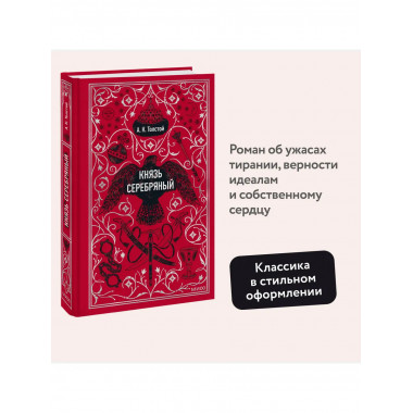 Князь Серебряный. Вечные истории.