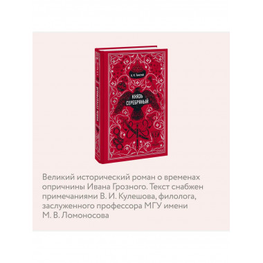 Князь Серебряный. Вечные истории.