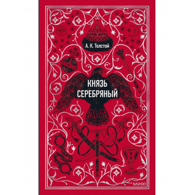 Князь Серебряный. Вечные истории.