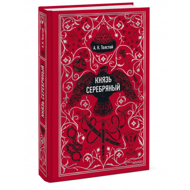 Князь Серебряный. Вечные истории.