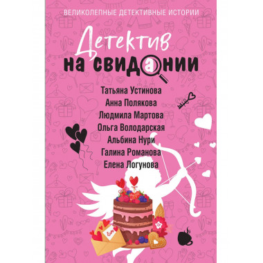 Детектив на свидании.