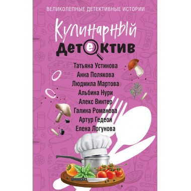 Кулинарный детектив.