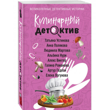 Кулинарный детектив.