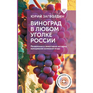 Виноград в любом уголке России.