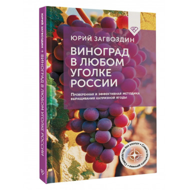 Виноград в любом уголке России.