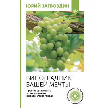 Виноградник вашей мечты.