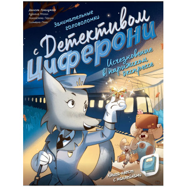 Исчезновение в парижском экспрессе.