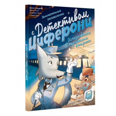 Исчезновение в парижском экспрессе.