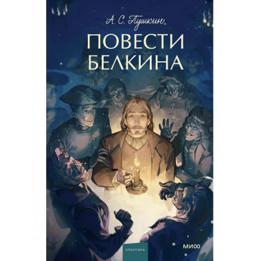 Повести Белкина. Вечные истории. Young Adult.