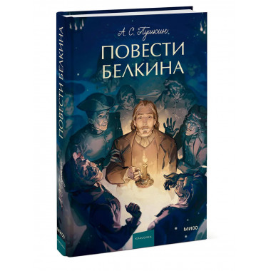 Повести Белкина. Вечные истории. Young Adult.