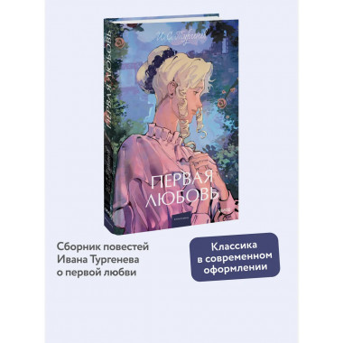 Первая любовь. Вечные истории. Young Adult.