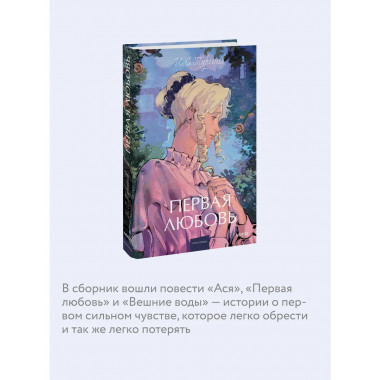 Первая любовь. Вечные истории. Young Adult.