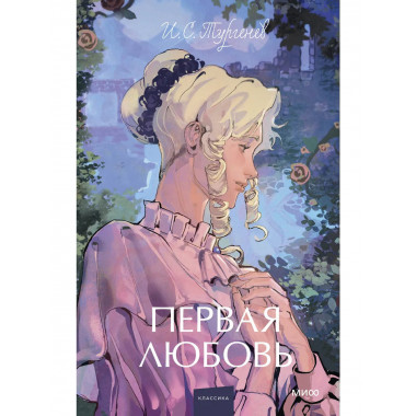 Первая любовь. Вечные истории. Young Adult.