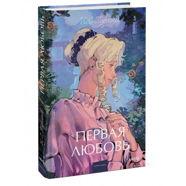 Первая любовь. Вечные истории. Young Adult.