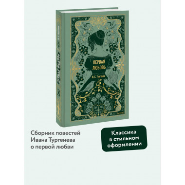 Первая любовь. Вечные истории.