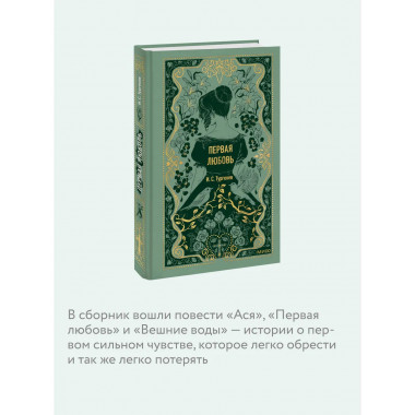 Первая любовь. Вечные истории.