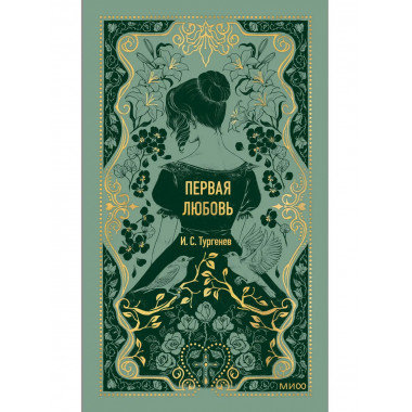 Первая любовь. Вечные истории.