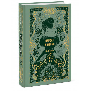 Первая любовь. Вечные истории.