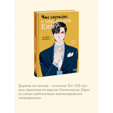 Что случилось с секретарем Ким? Том 2.