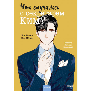 Что случилось с секретарем Ким? Том 2.