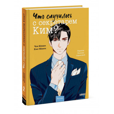 Что случилось с секретарем Ким? Том 2.