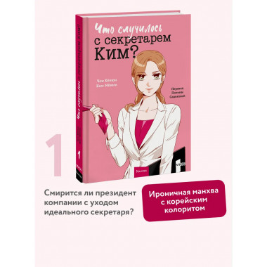 Что случилось с секретарем Ким? Том 1.