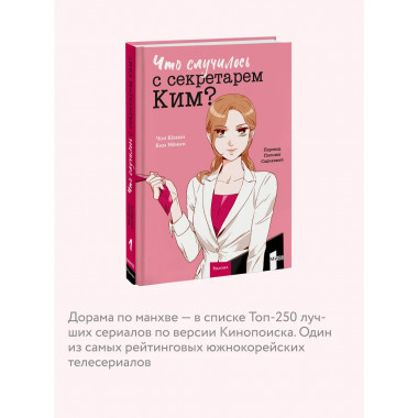 Что случилось с секретарем Ким? Том 1.