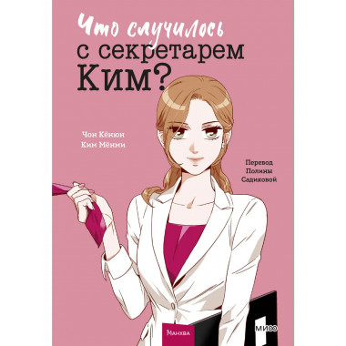 Что случилось с секретарем Ким? Том 1.