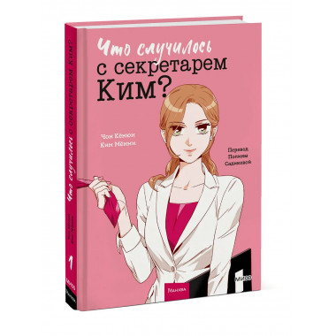 Что случилось с секретарем Ким? Том 1.
