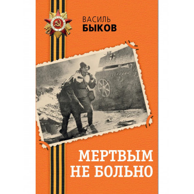 Мертвым не больно.