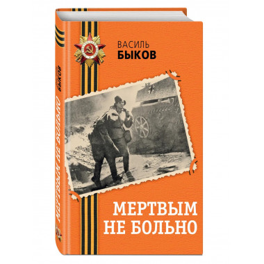 Мертвым не больно.