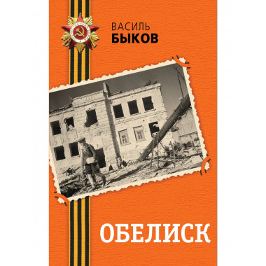 Обелиск.